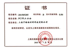 成果转化证书PCPLA合金