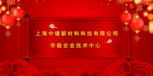 [喜报]公司被认定为上海市企业技术中心
