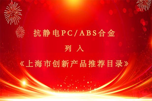 [喜报]公司抗静电PC/ABS合金被列入《上海市创新产品推荐目录》