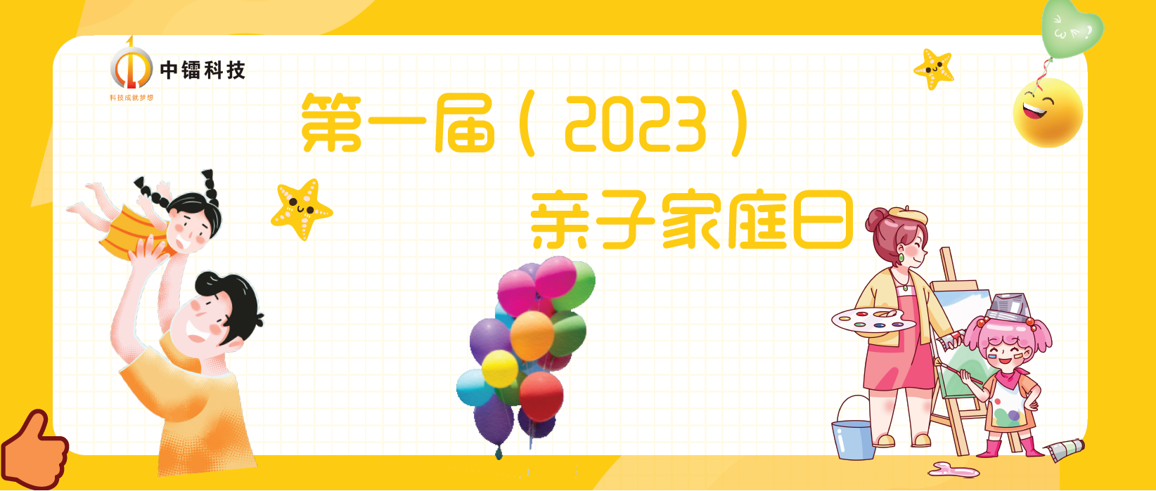 中镭科技第一届（2023年）家庭日活动圆满成功！