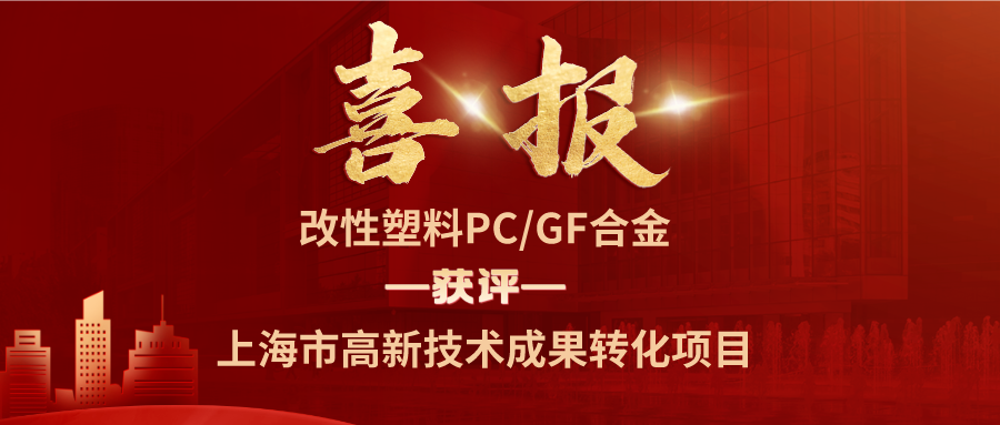 [喜报]公司改性塑料PC/GF合金被认定为上海市高新技术成果转化项目