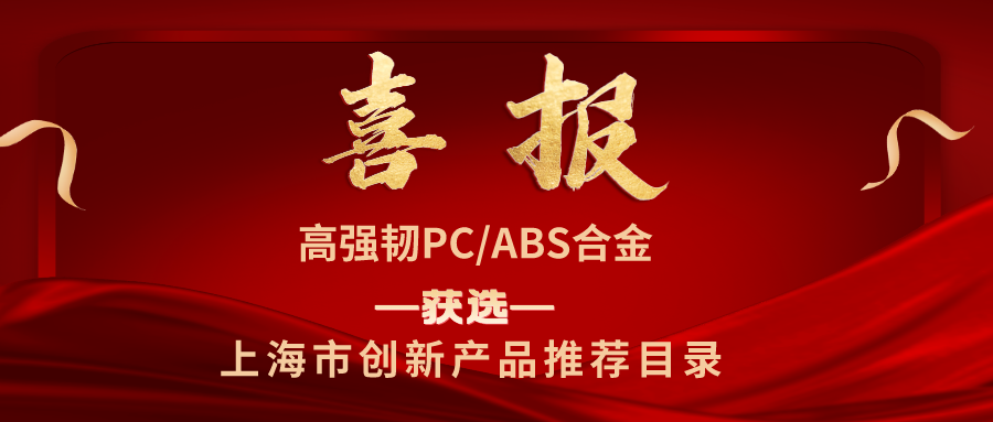 【喜报】高强韧PC/ABS合金进入《上海市创新产品推荐目录》