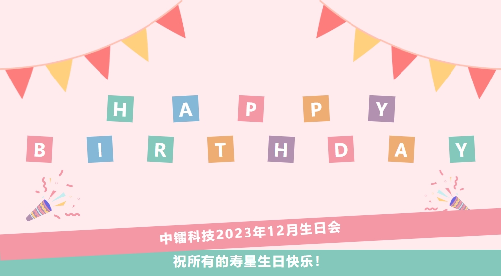 12月生日会 | 中镭科技祝小伙伴们生日快乐！